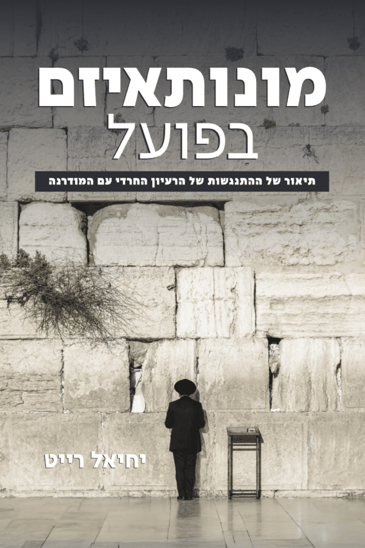 מונותאיזם בפועל: תיאור של ההתנגשות של הרעיון החרדי עם המודרנה