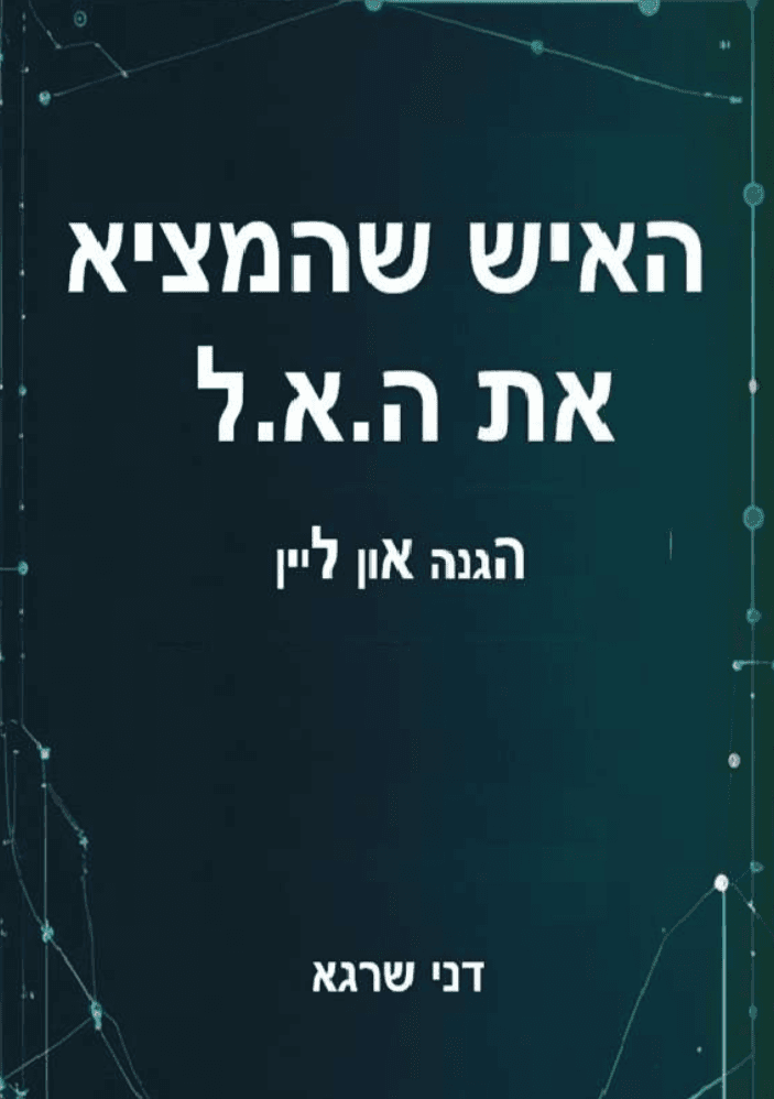 האיש שהמציא את ה.א.ל