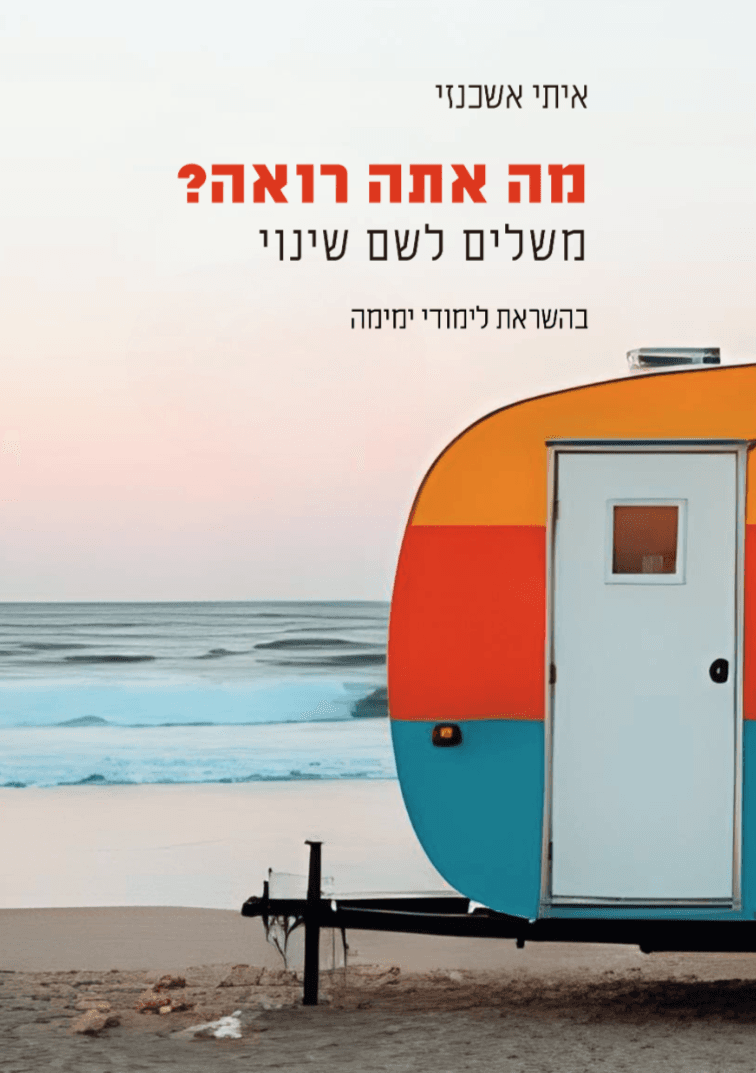 מה אתה רואה? משלים לשם שינוי