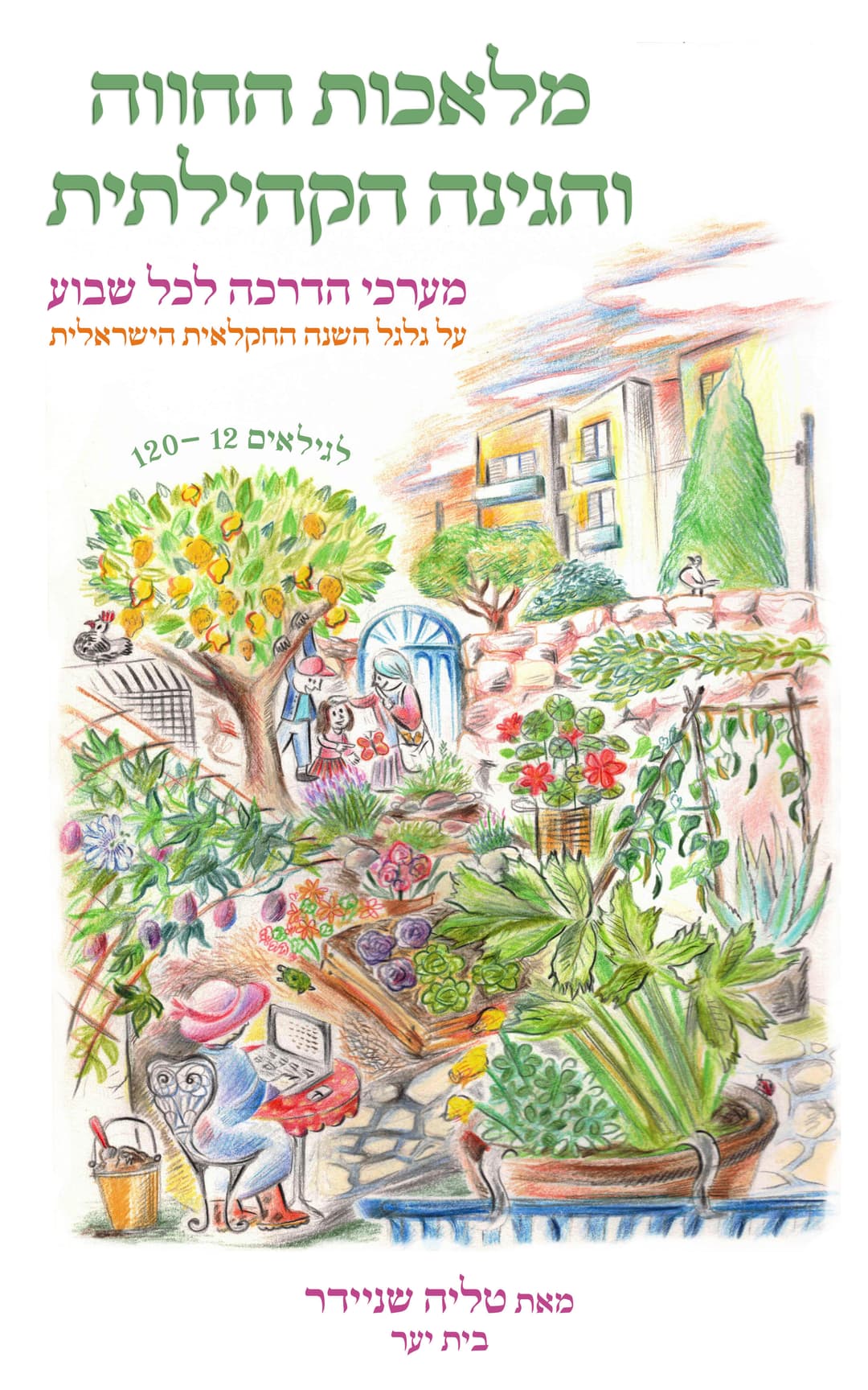 מלאכות החווה והגינה הקהילתית: 40+ מערכי הדרכה חוויתיים מעשיים סביב מעגל השנה שלנו