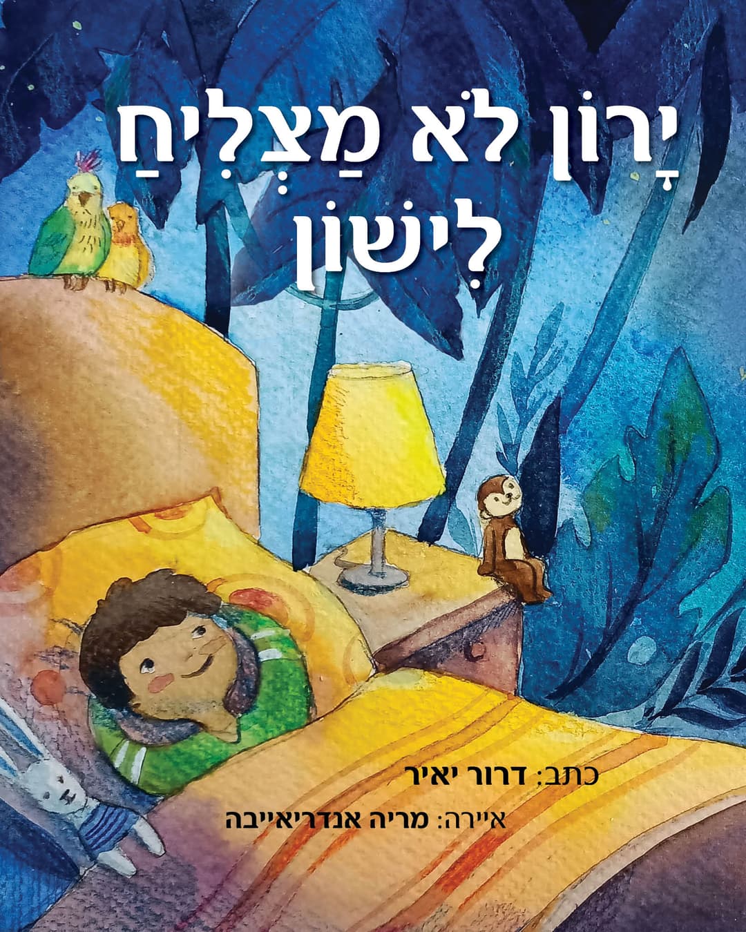 ירון לא מצליח לישון