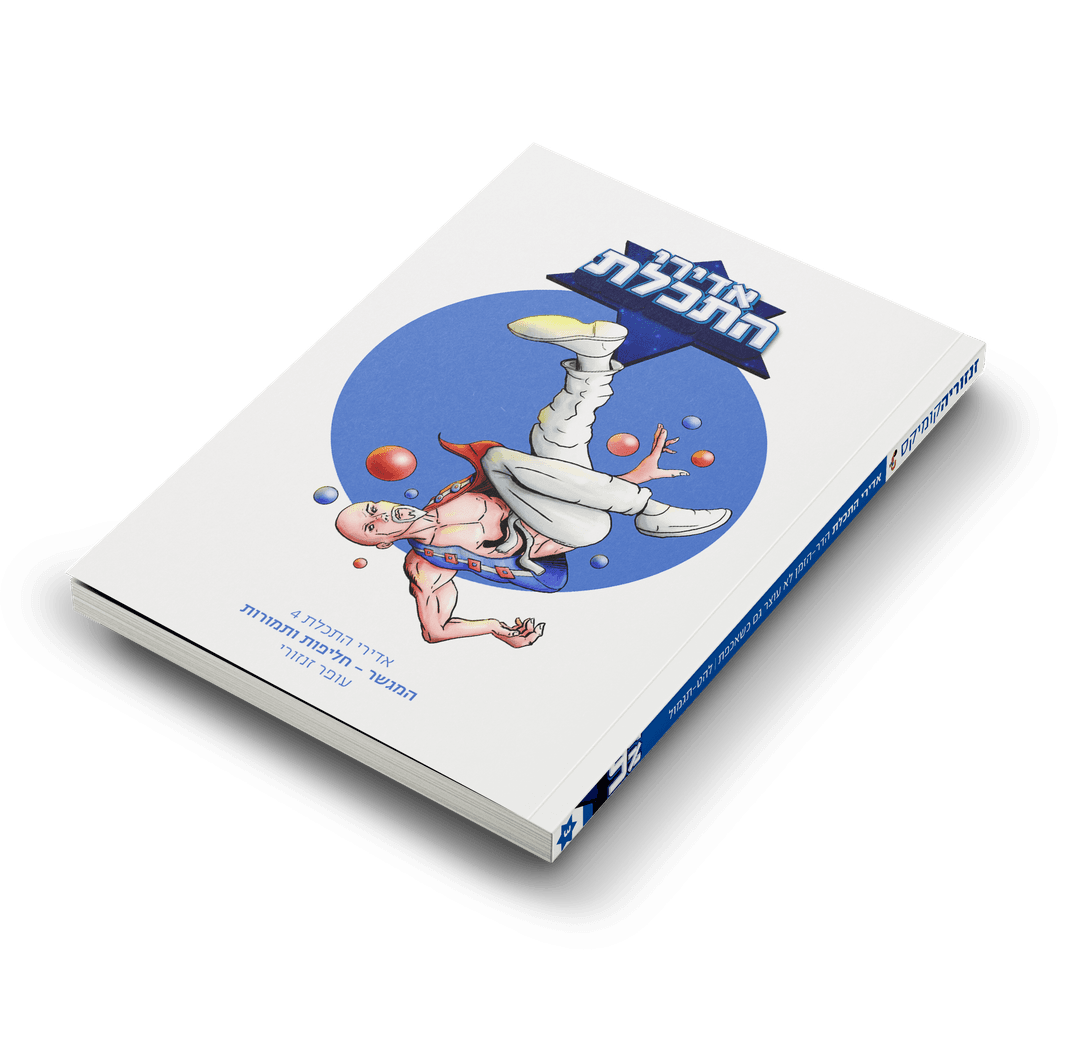 אדירי התכלת 4