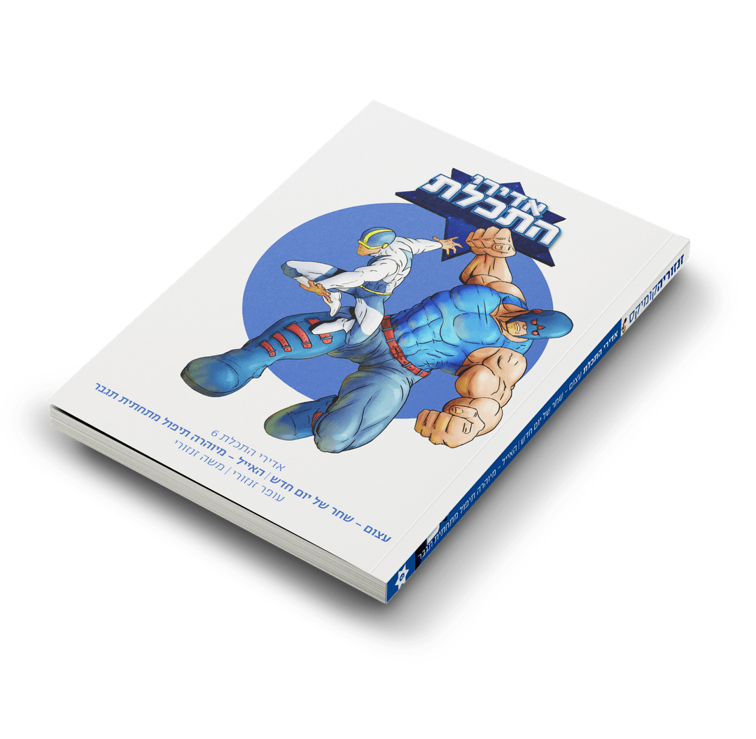 אדירי התכלת 6