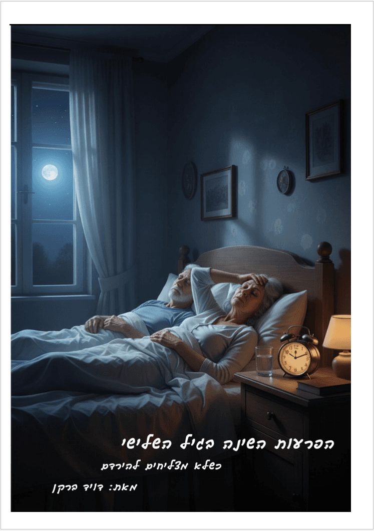 הפרעות השינה בגיל השלישי
