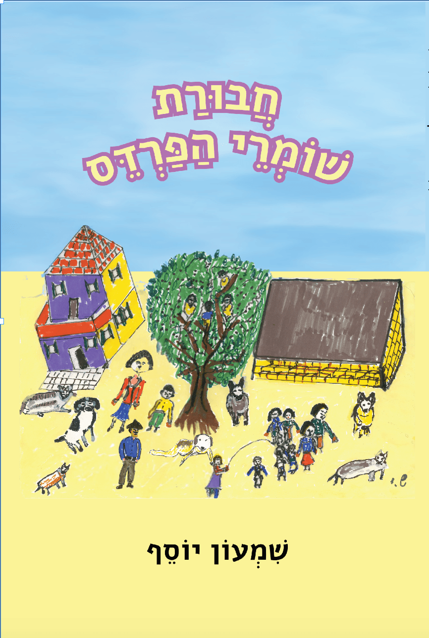 חבורת שומרי הפרדס