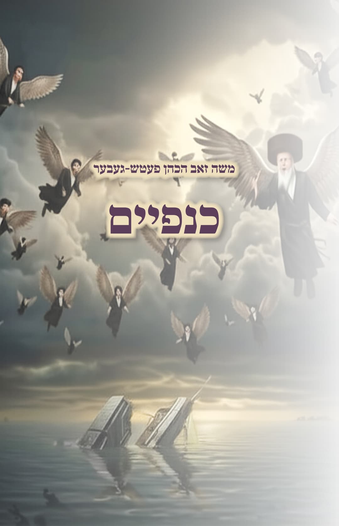 כנפיים