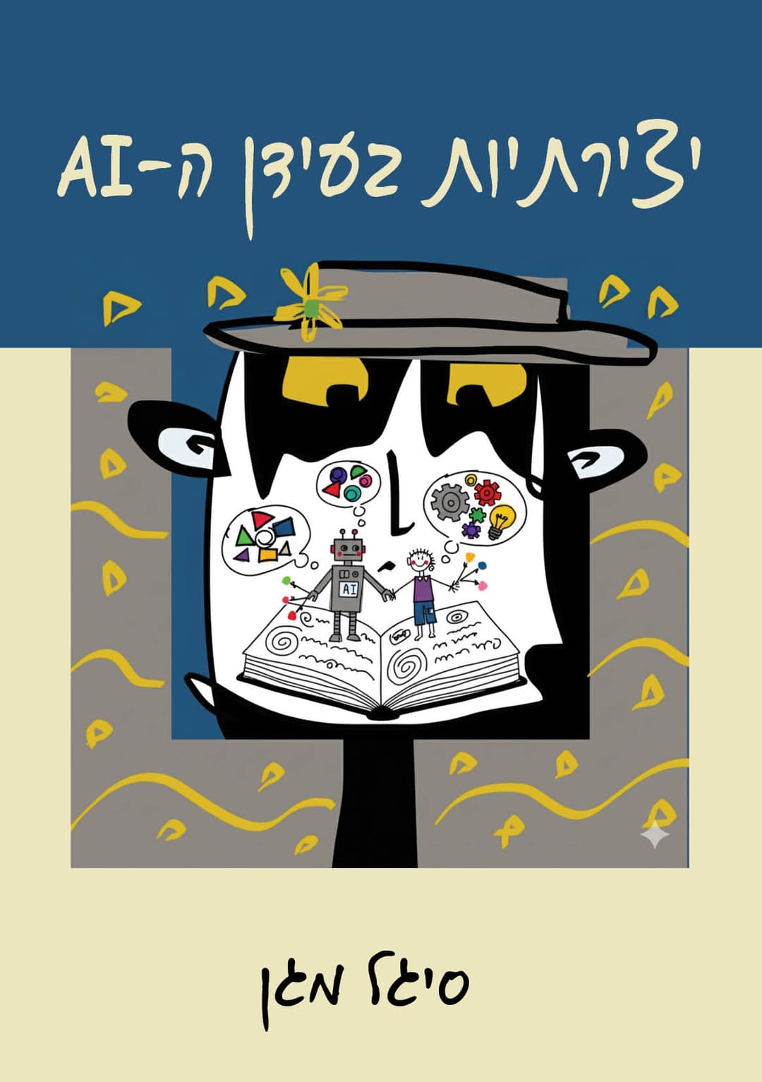 יצירתיות בעידן ה-AI