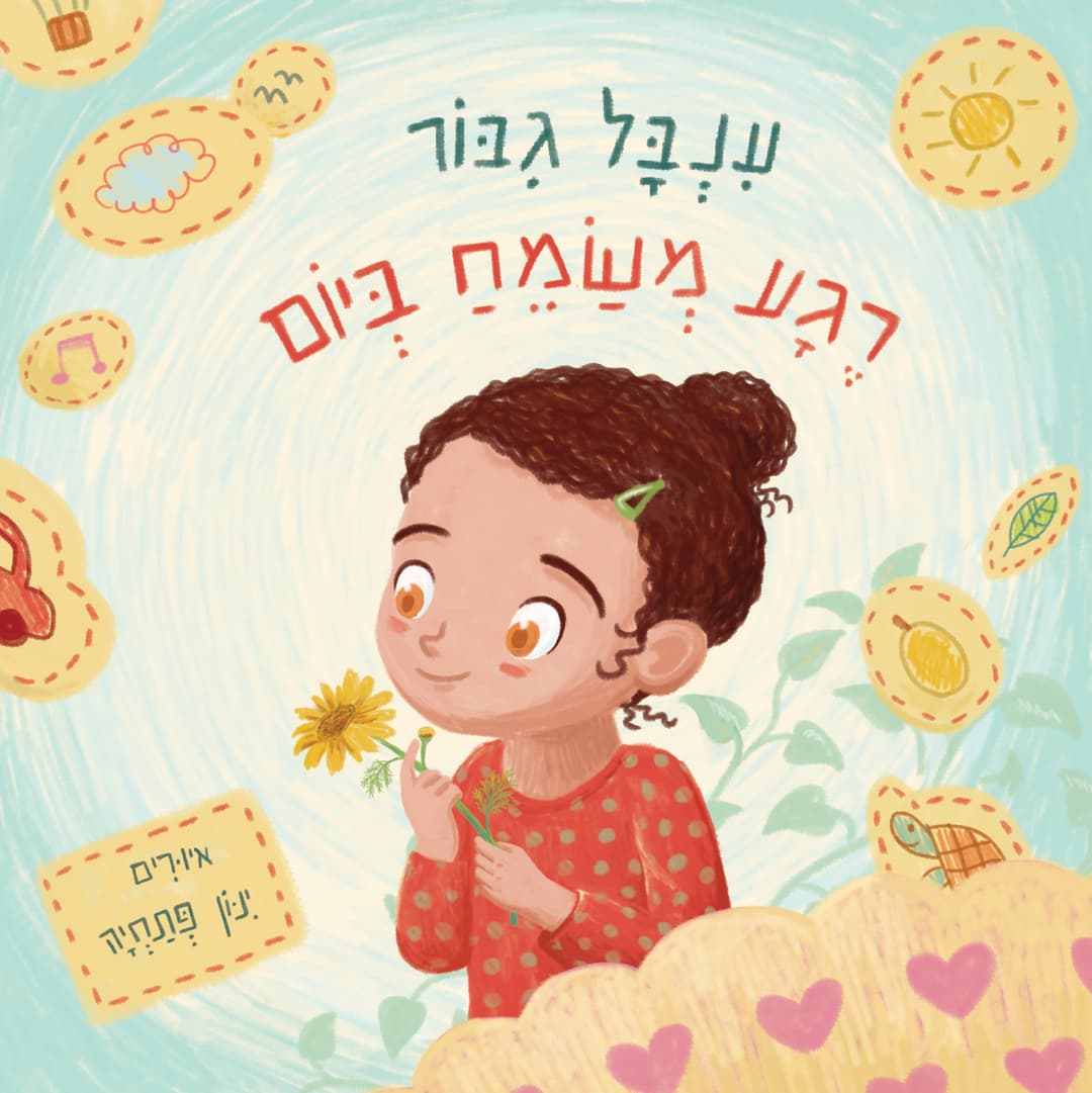 רגע משמח ביום