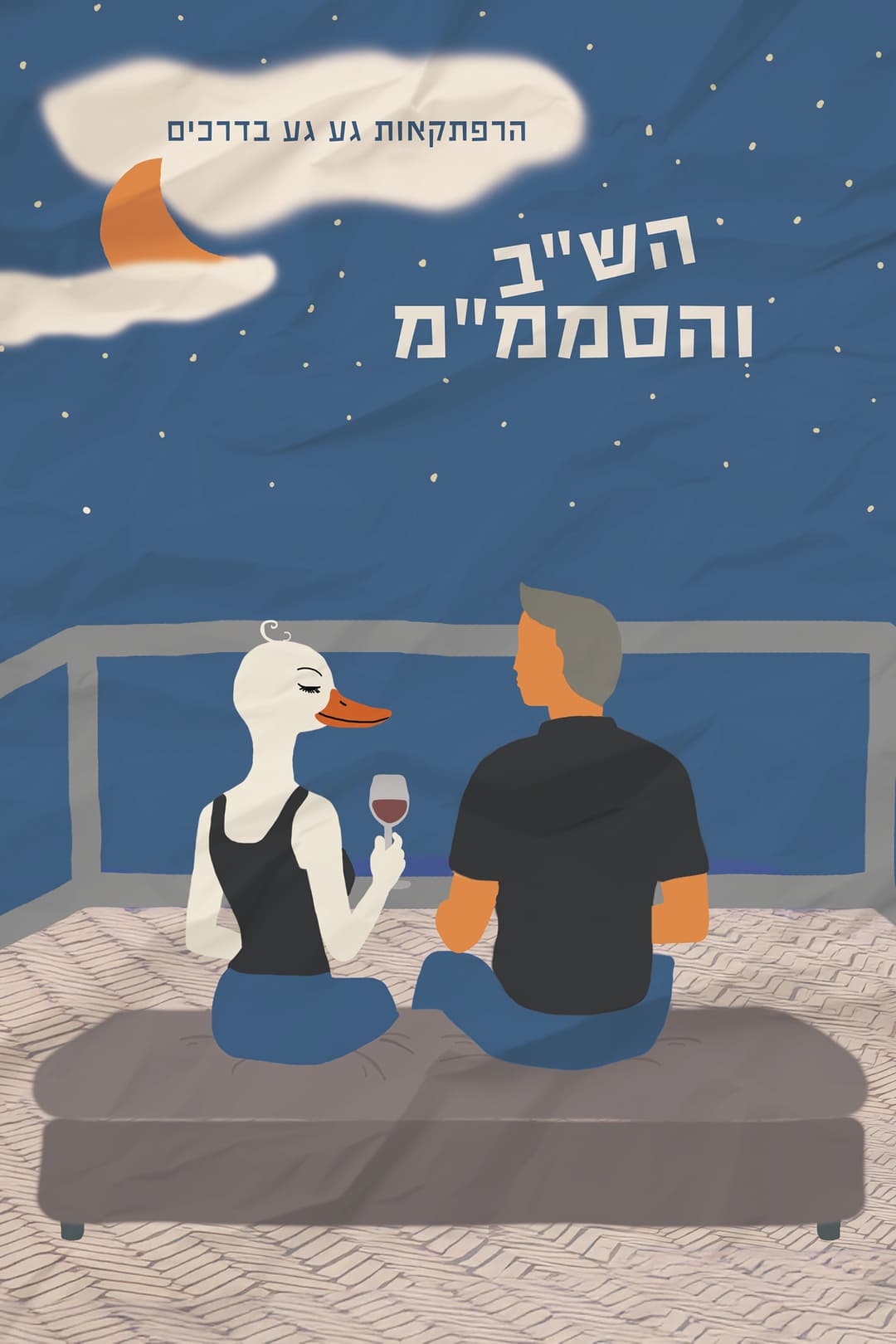 הרפתקאות גע גע בדרכים: הש"ב והסממ"מ