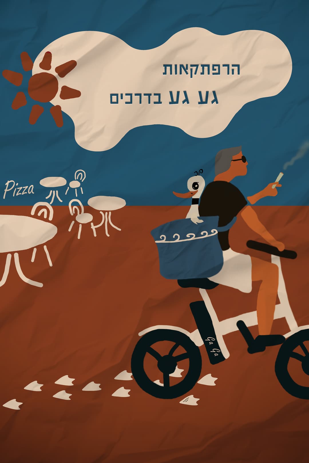 הרפתקאות גע גע בדרכים