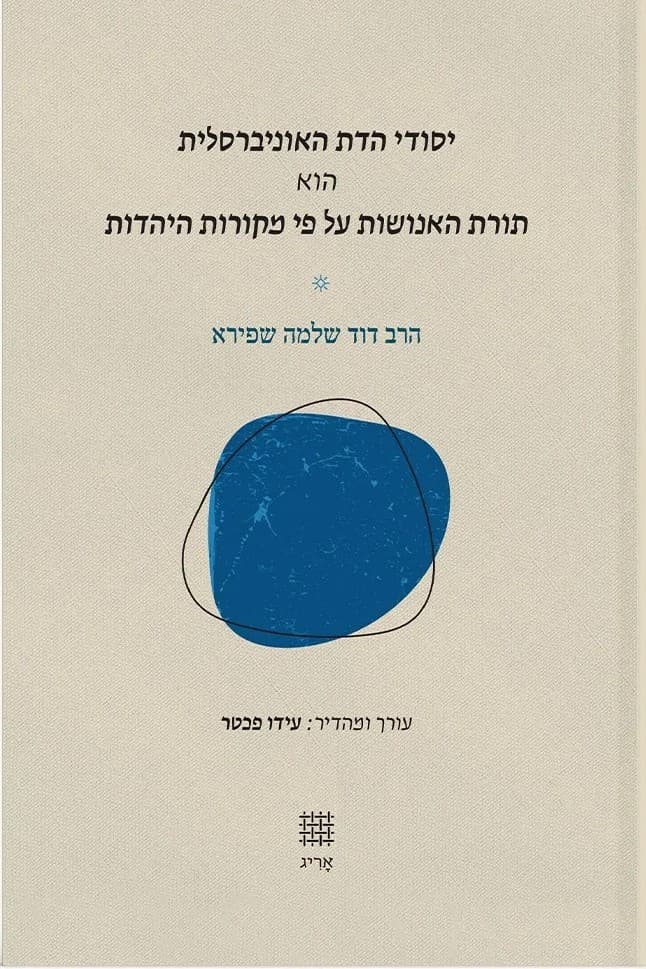 יסודי הדת האוניברסלית - כריכה קשה