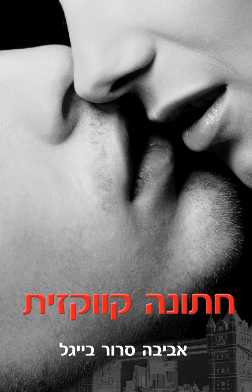 חתונה קווקזית