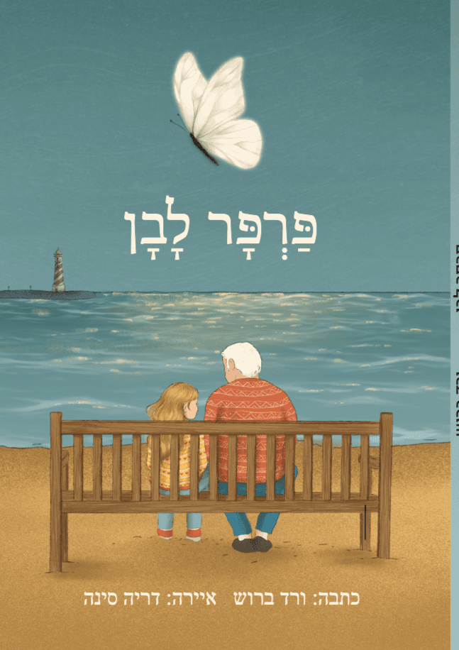 פרפר לבן