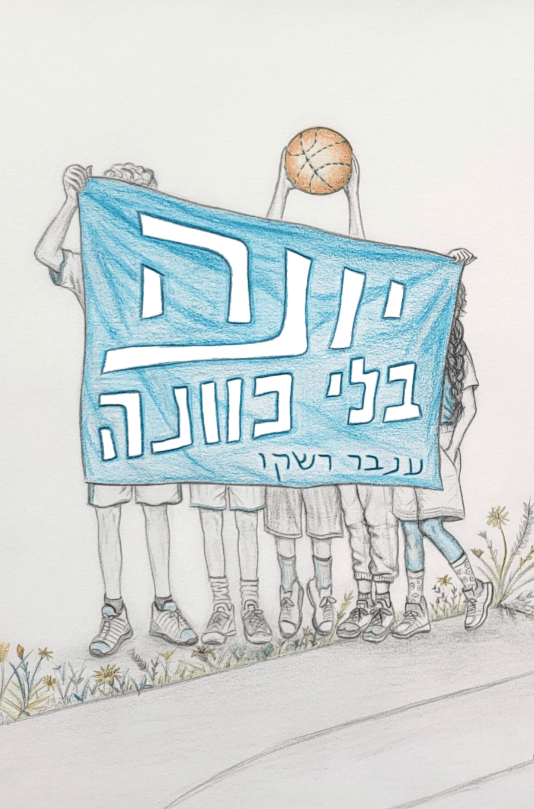 יונה בלי כוונה