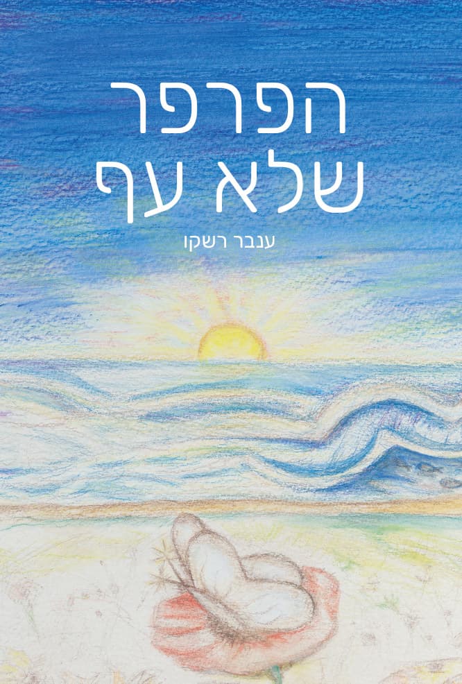 הפרפר שלא עף