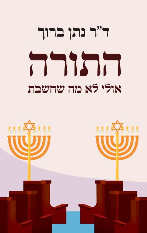 התורה אולי לא מה שחשבת