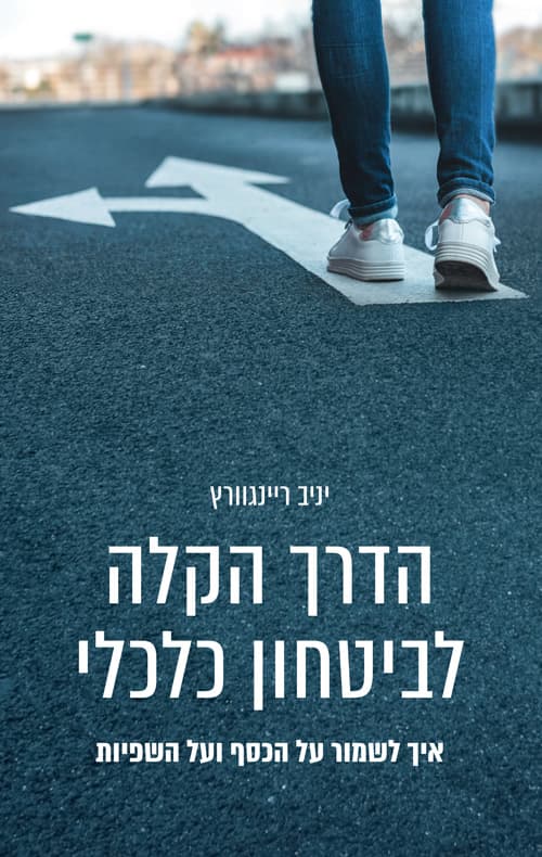 הדרך הקלה לביטחון כלכלי- איך לשמור על הכסף ועל השפיות