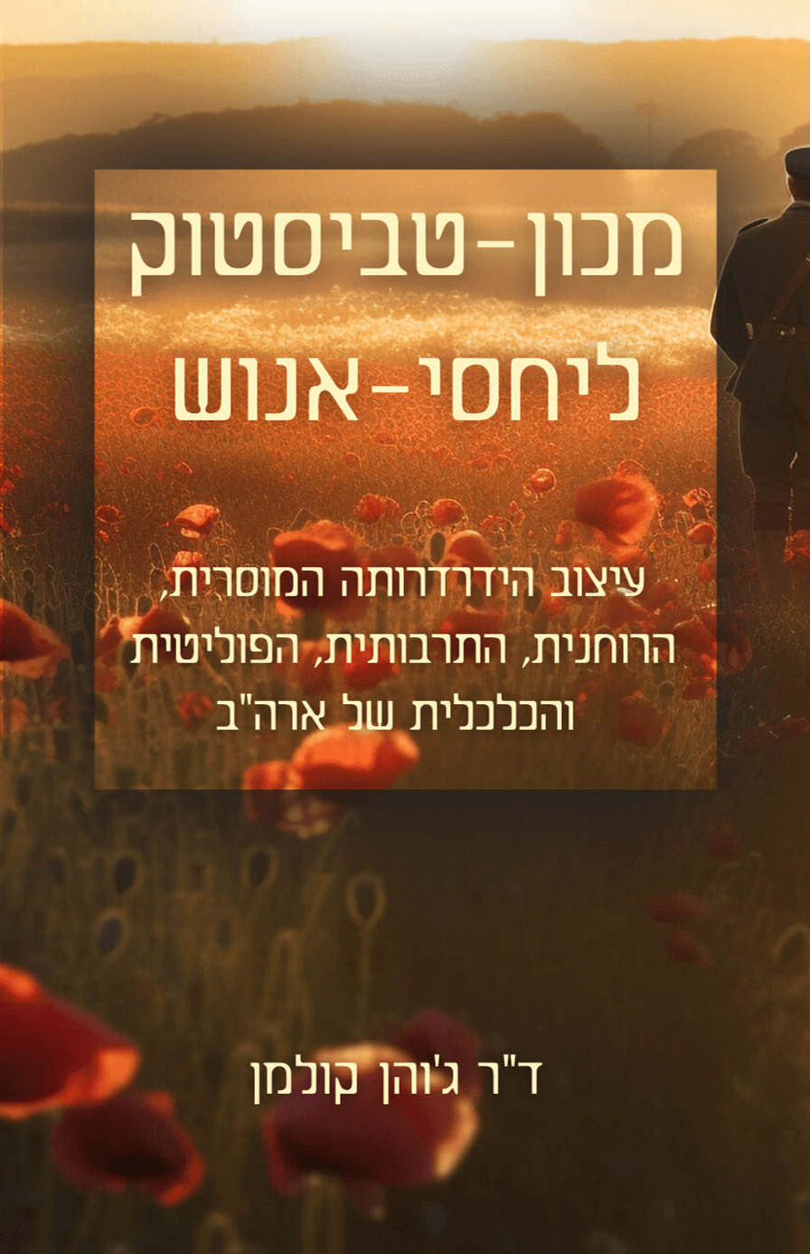 מכון טביסטוק ליחסי-אנוש