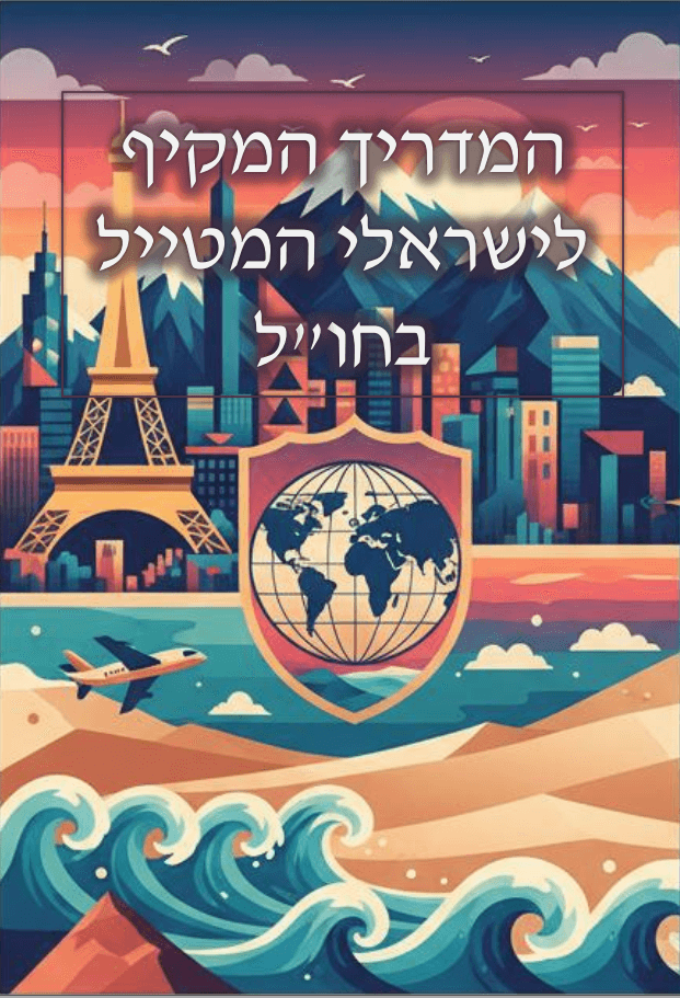 המדריך המקיף למטייל הישראלי בחו"ל