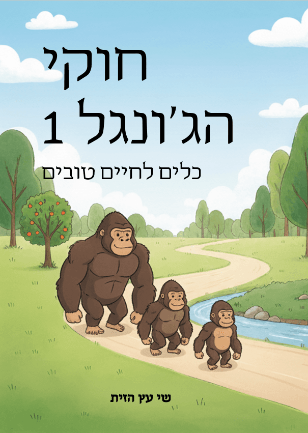 חוקי הג'ונגל 1