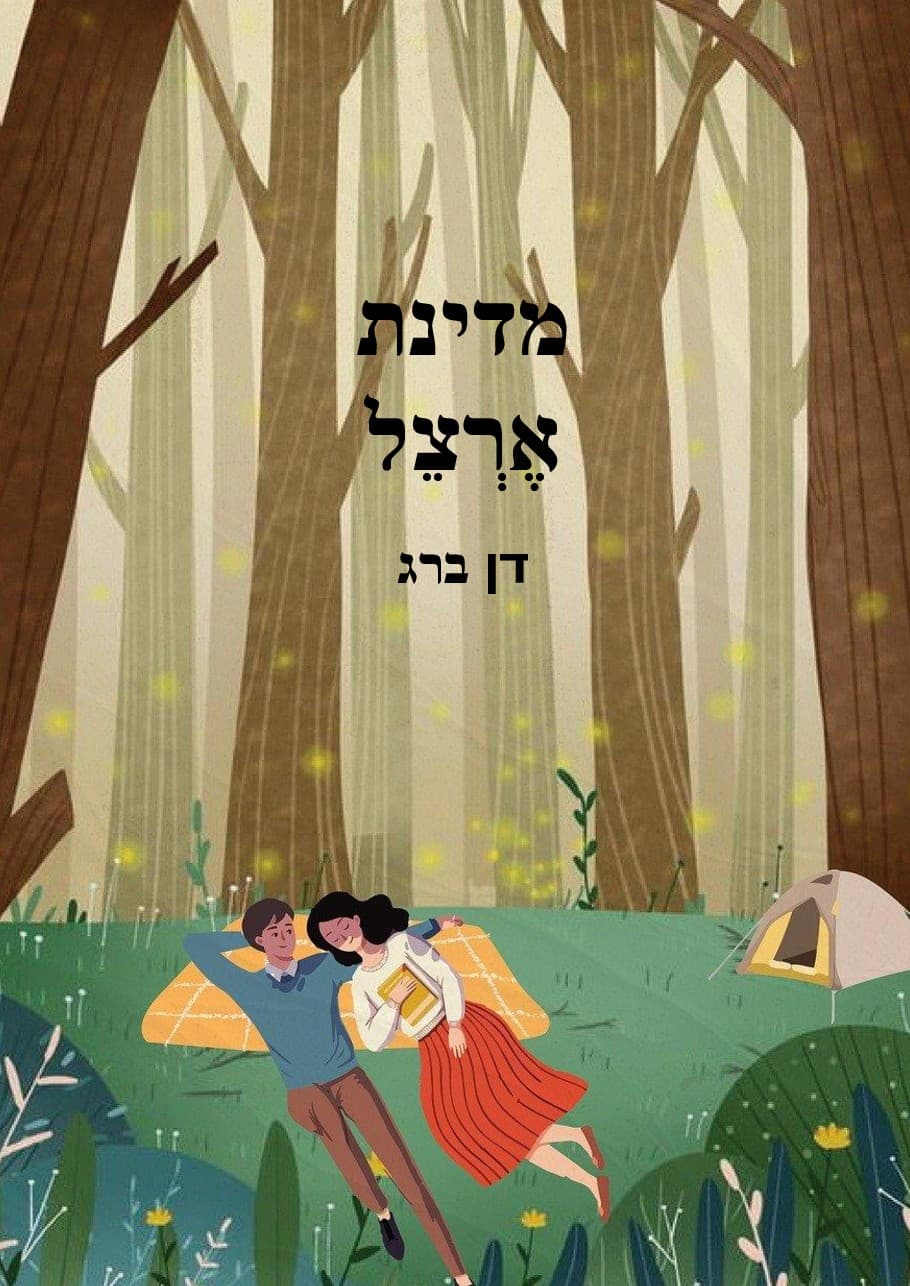 מדינת אֶרְצֵל