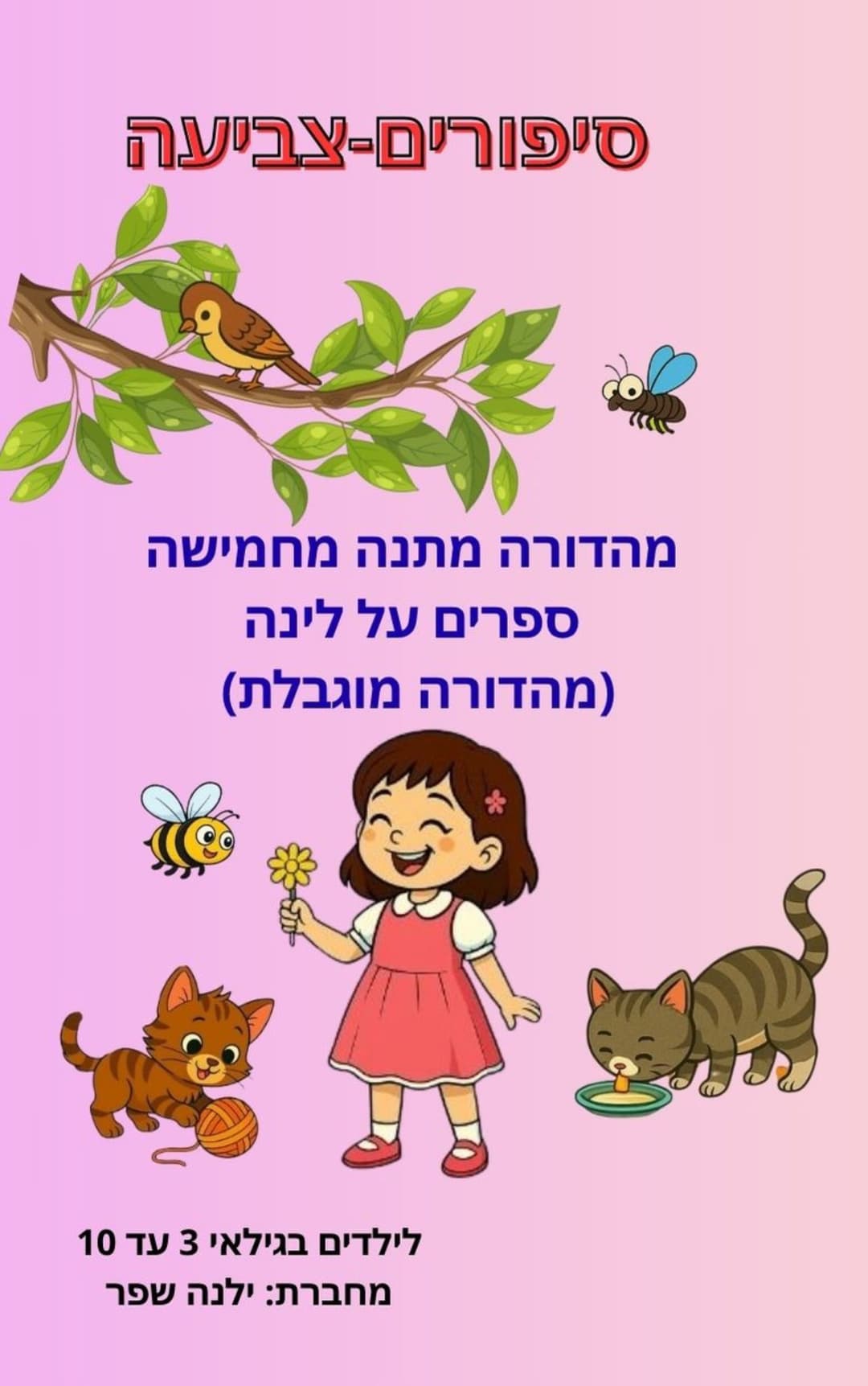 . חמש סיפורים טובים – סיפורים־צביעה (מהדורה מתנה מחמישה ספרים על לינה)