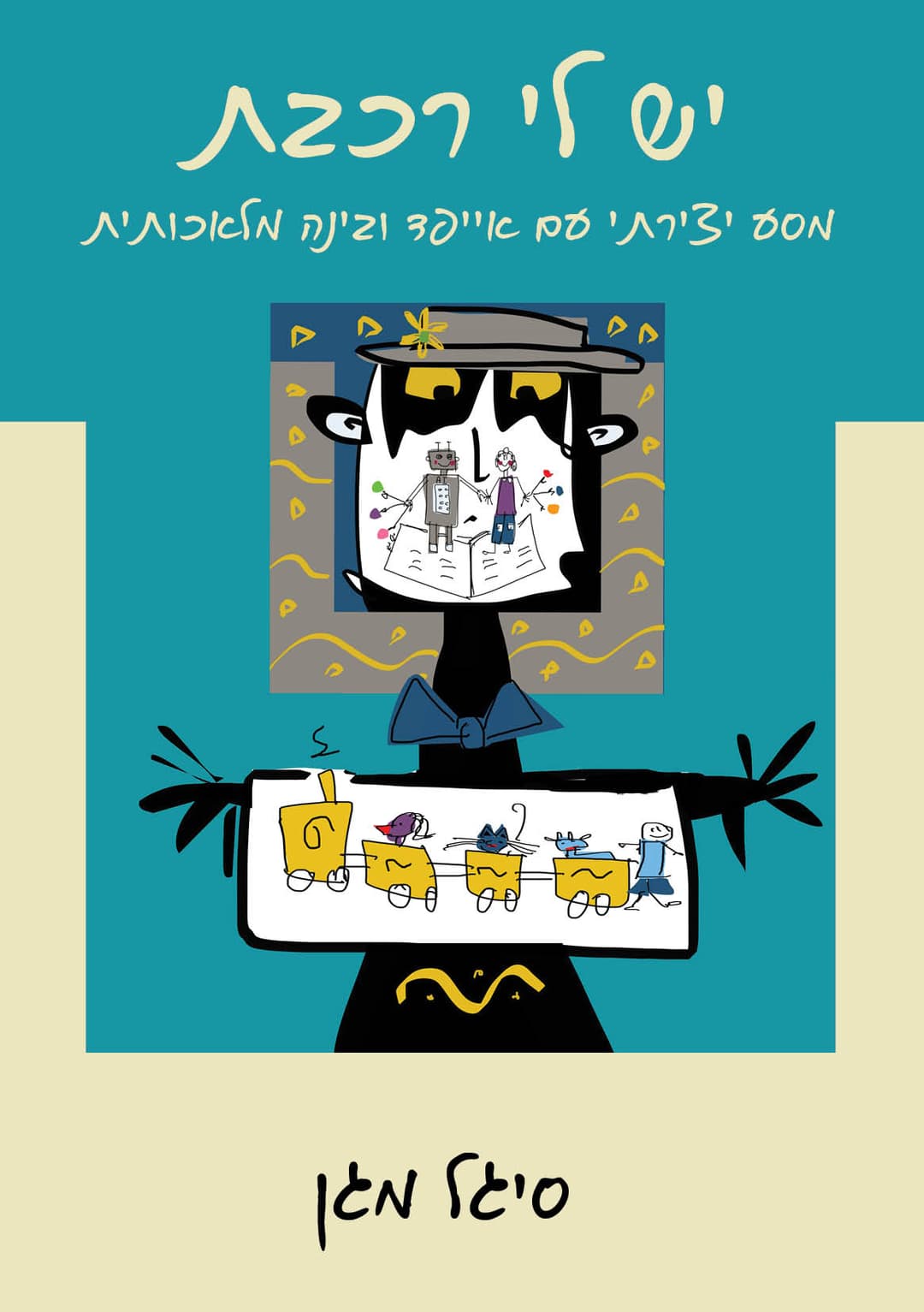 יש לי רכבת - מסע יצירתי עם אייפד ובינה מלאכותית