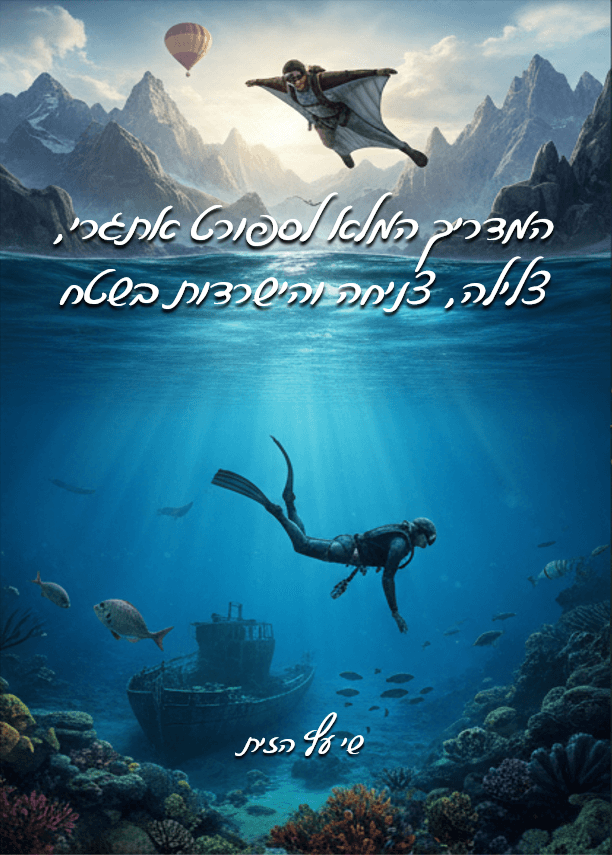 המדריך המלא לספורט אתגרי צלילה צניחה והישרדות בשטח