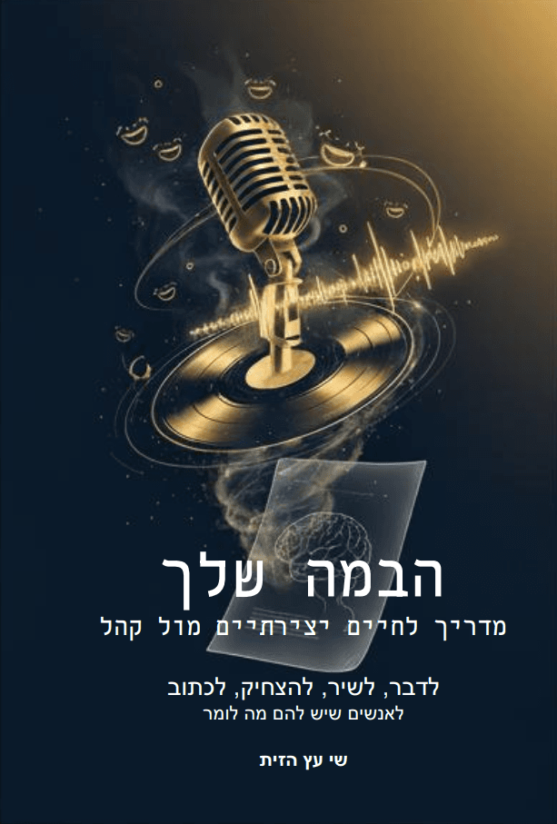 הבמה שלך מדריך לאנשים שיש להם מה לומר
