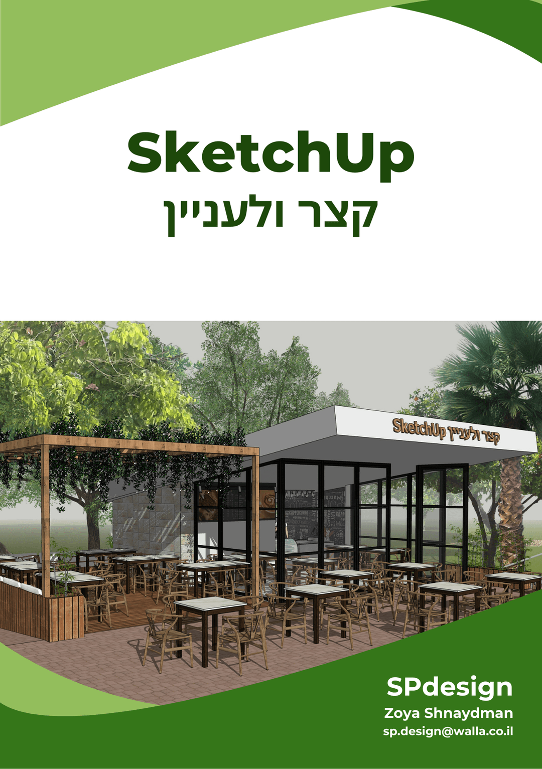 SketchUp קצר ולעניין