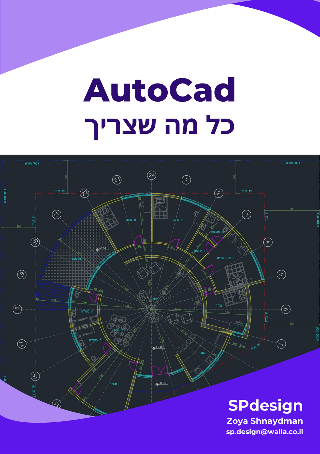 AutoCad כל מה שצריך