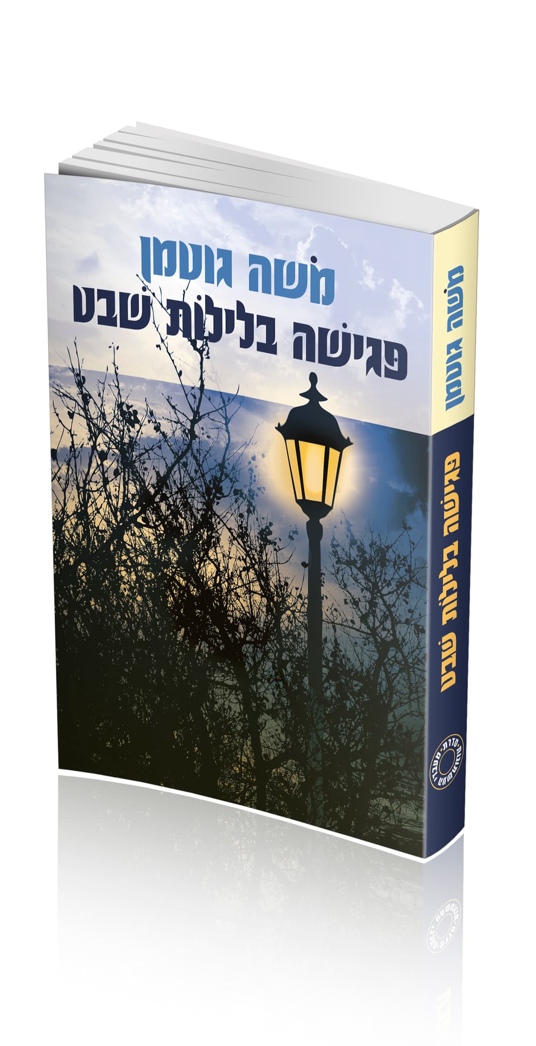 פגישה בלילות שבט