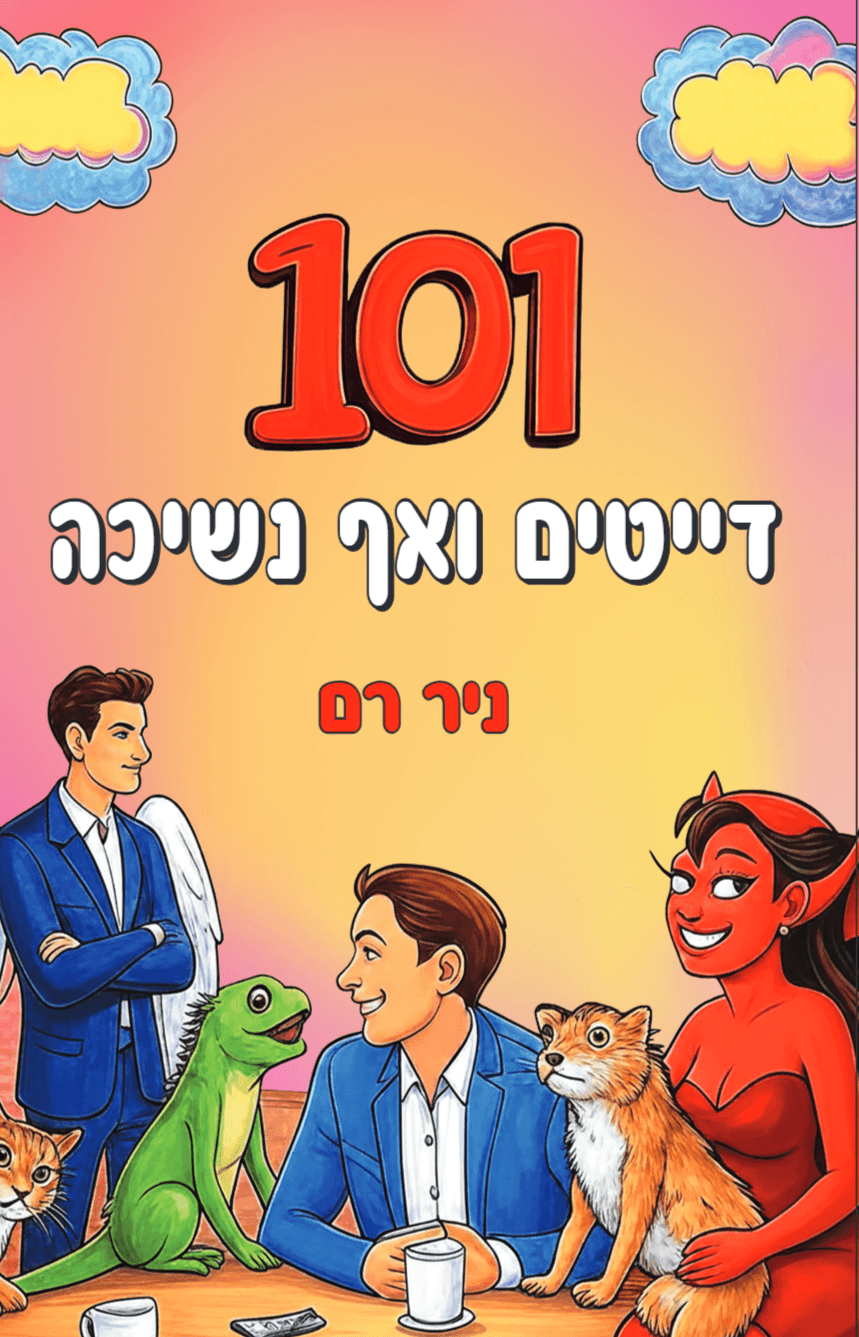 101 דייטים ואף נשיכה