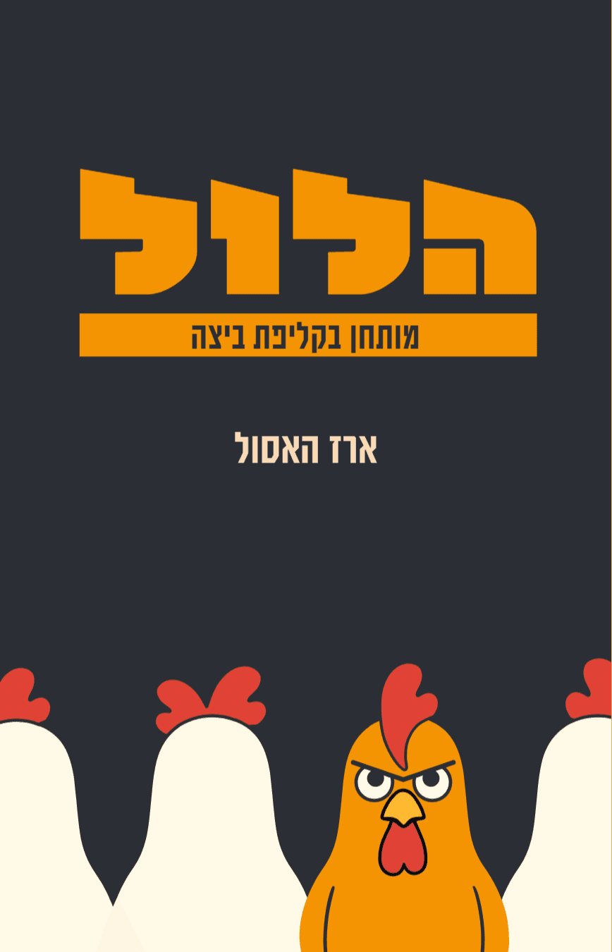 הלול - מותחן בקליפת ביצה