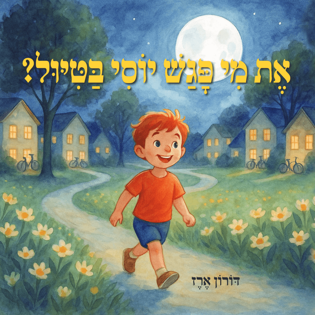 את מי פגש יוסי בטיול?