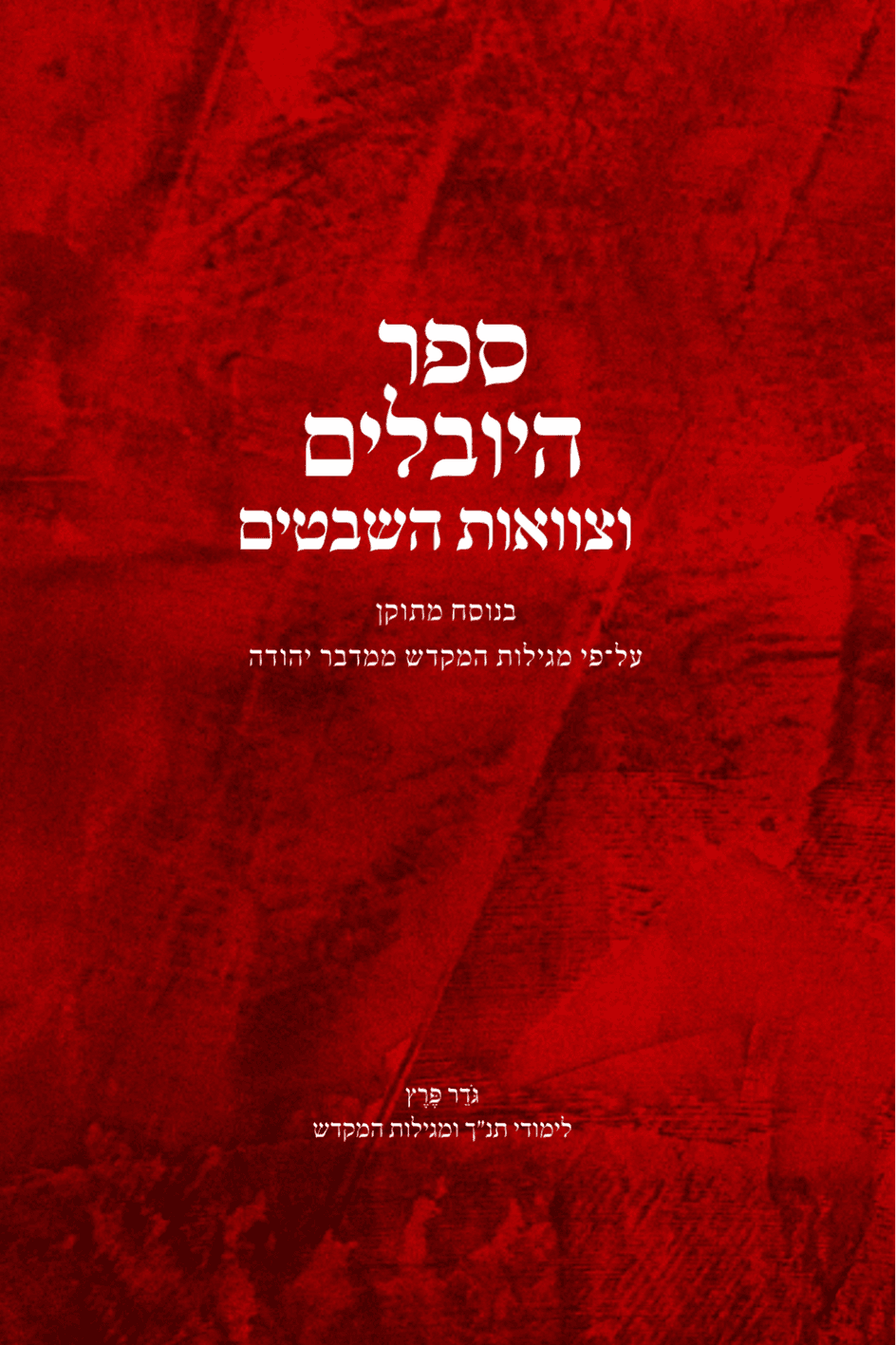 ספר היובלים + צוואות השבטים