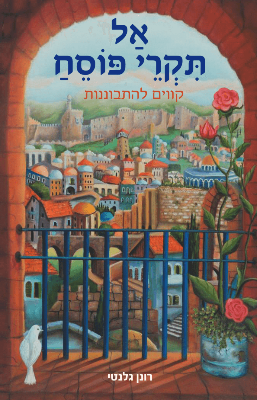 אל תקרי פוסח-קווים להתבוננות