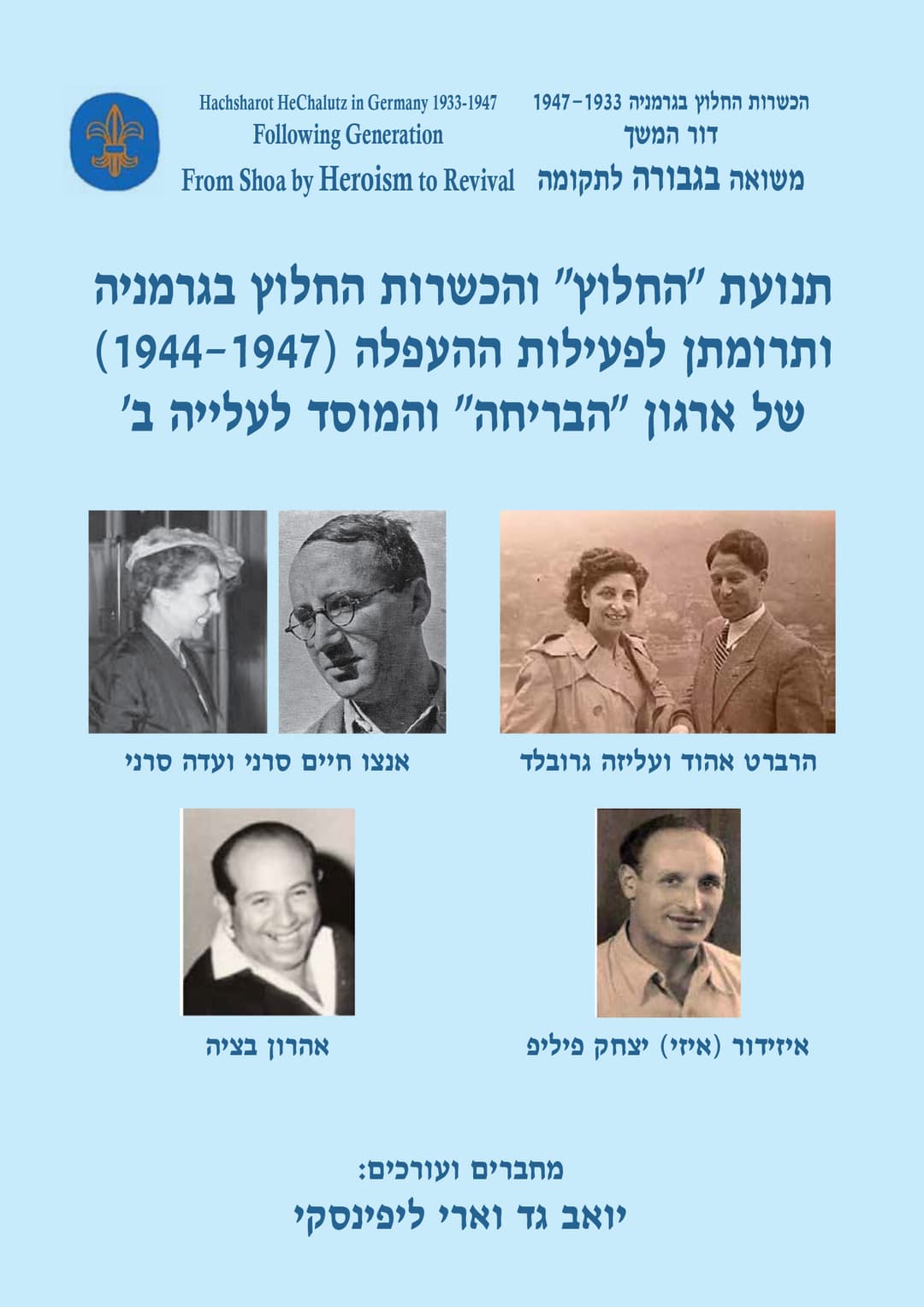 תנועת "החלוץ" והכשרות החלוץ בגרמניה ותרומתן לפעילות ההעפלה (1944-1947) של ארגון "הבריחה" והמוסד לעלייה ב'