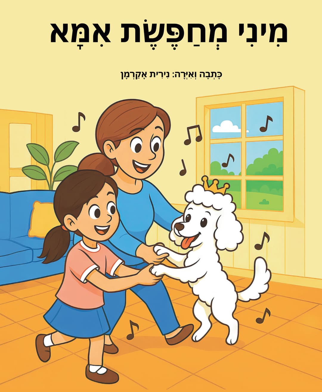 מיני מחפשת אמא