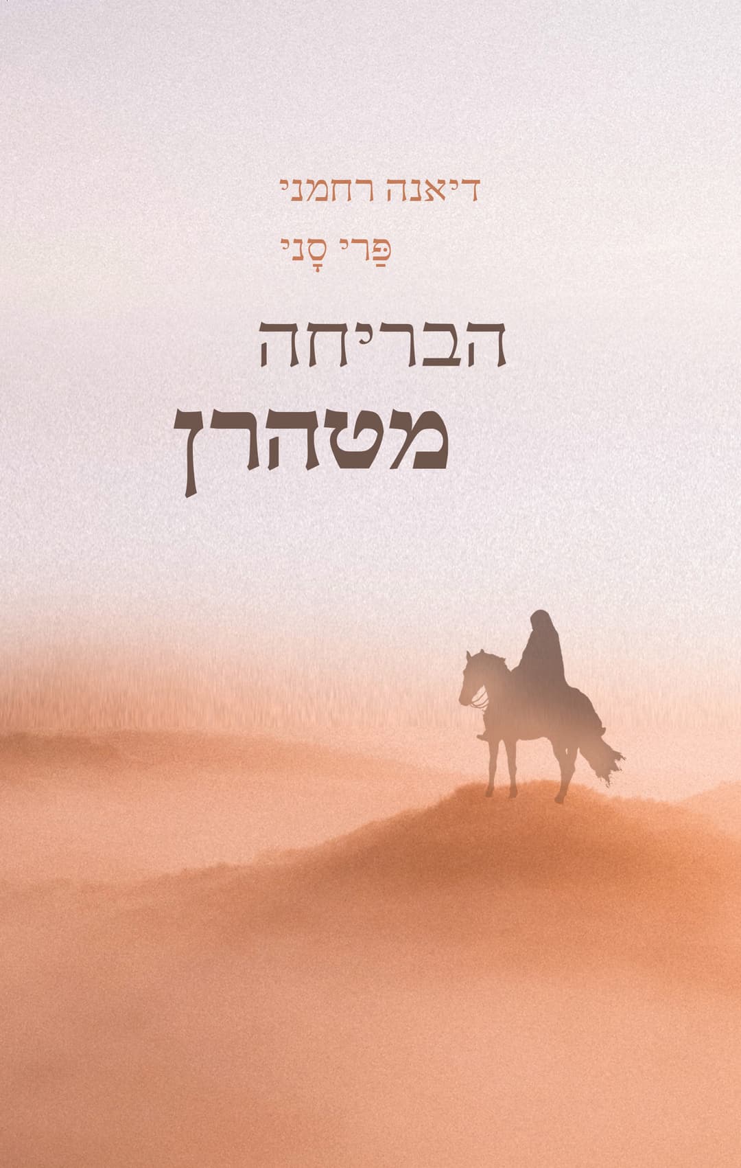 הבריחה מטהרן