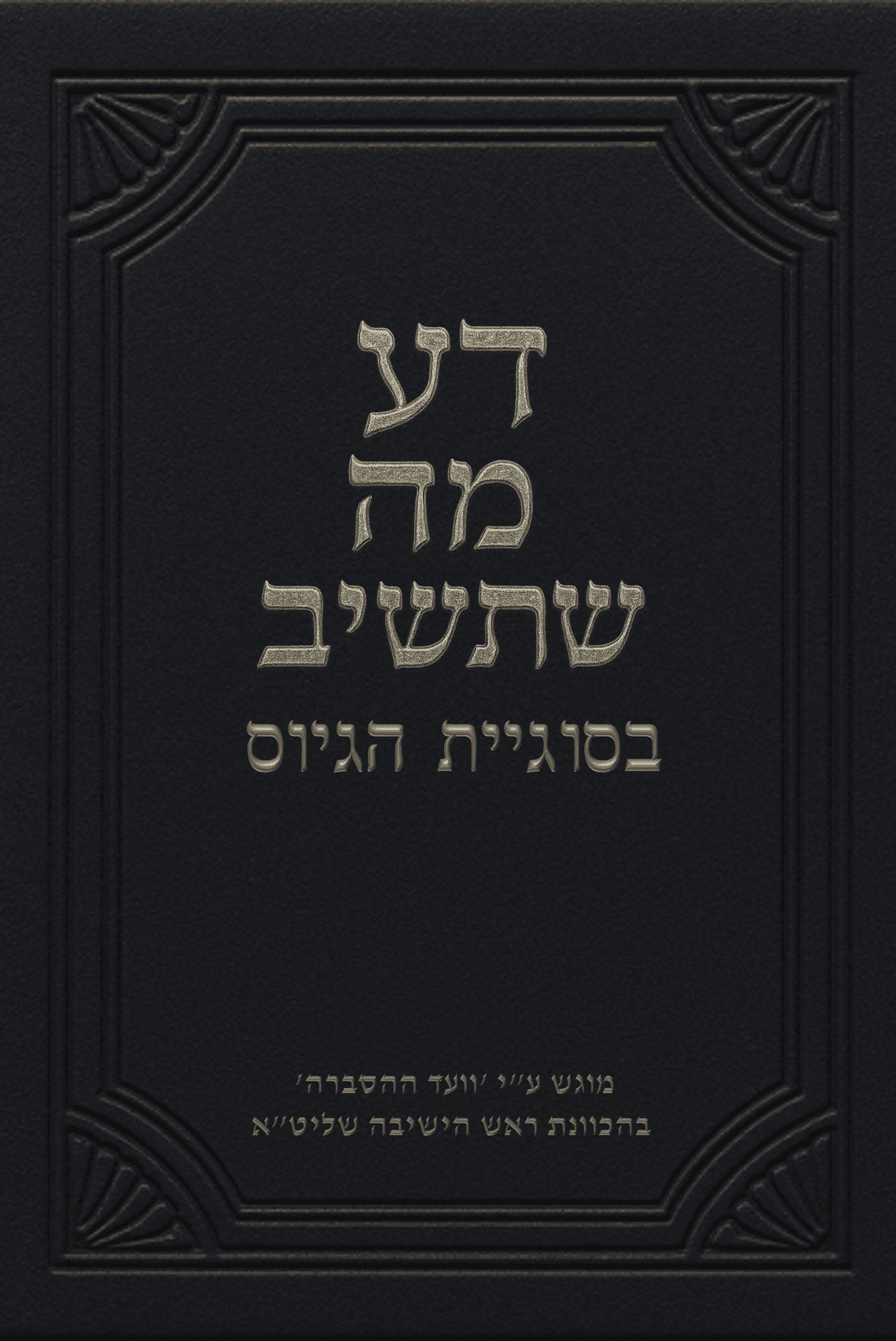 דע מה שתשיב בסוגיית הגיוס