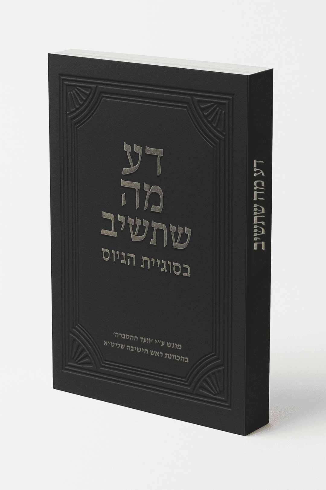 דע מה שתשיב