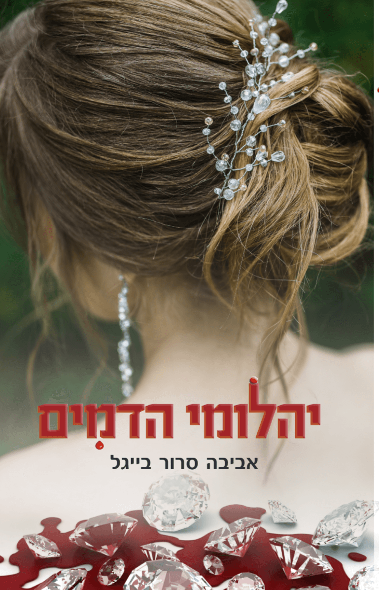 יהלומי הדמים