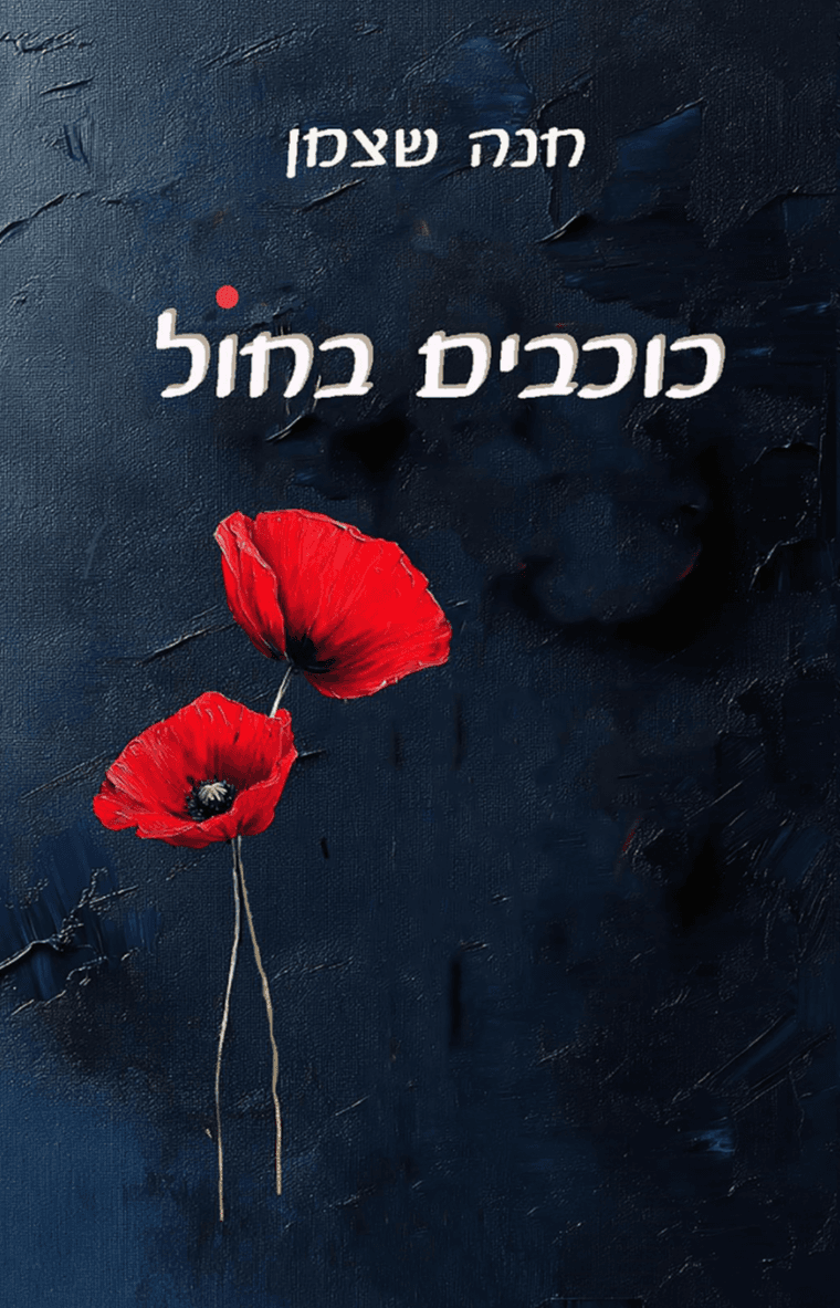 כוכבים בחול