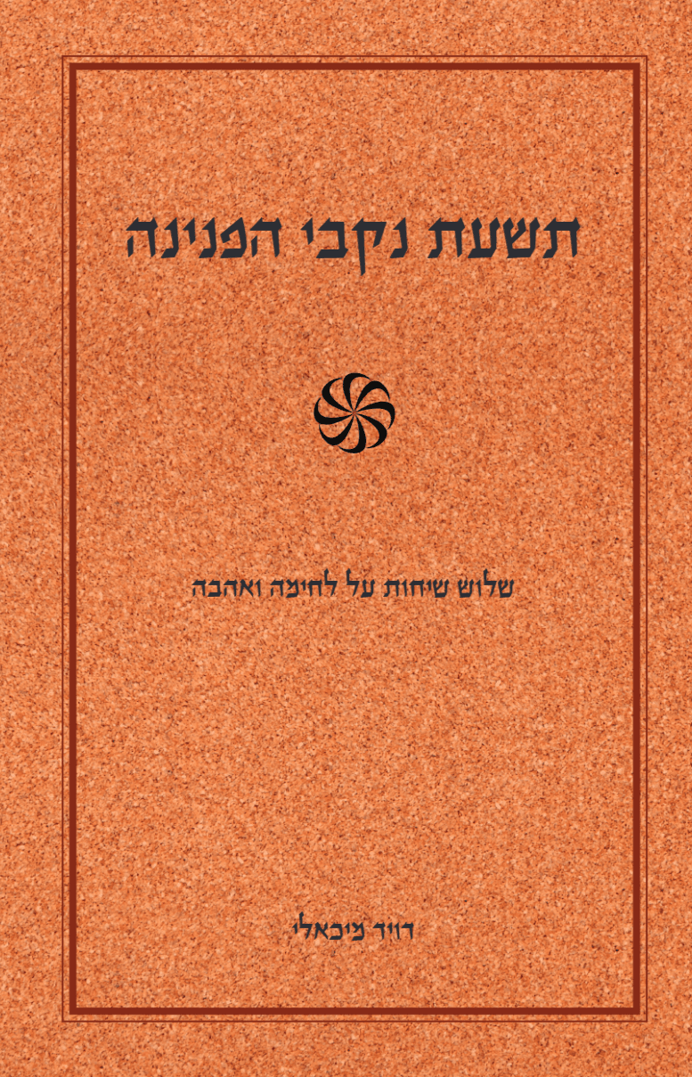 תשעת נקבי הפנינה - שלוש שיחות על לחימה ואהבה
