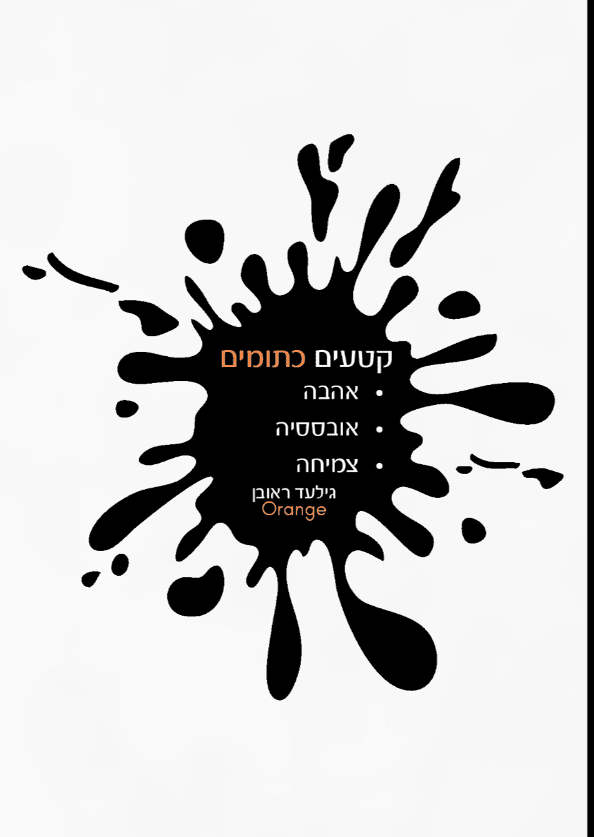 קטעים כתומים
