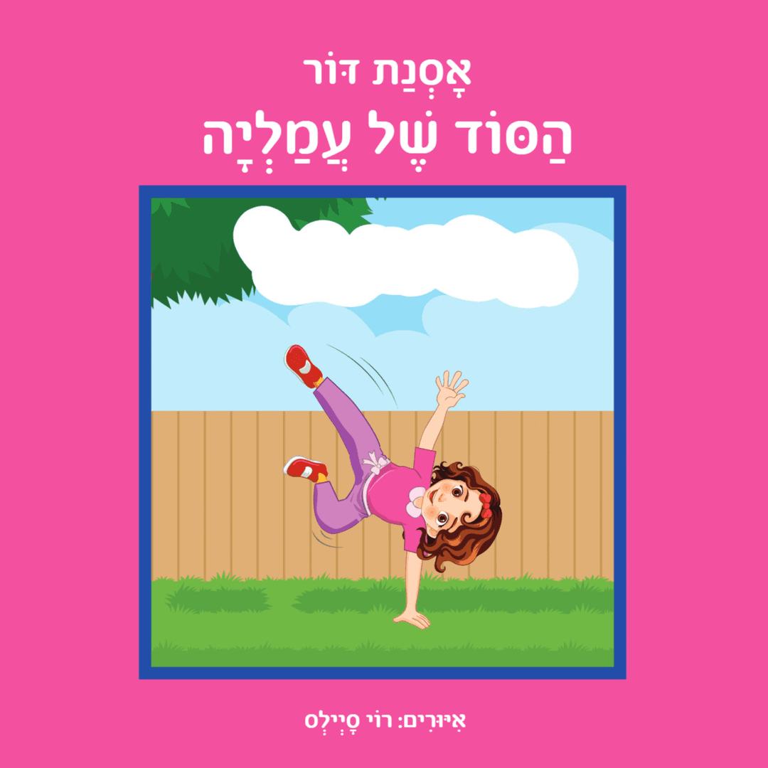הסוד של עמליה