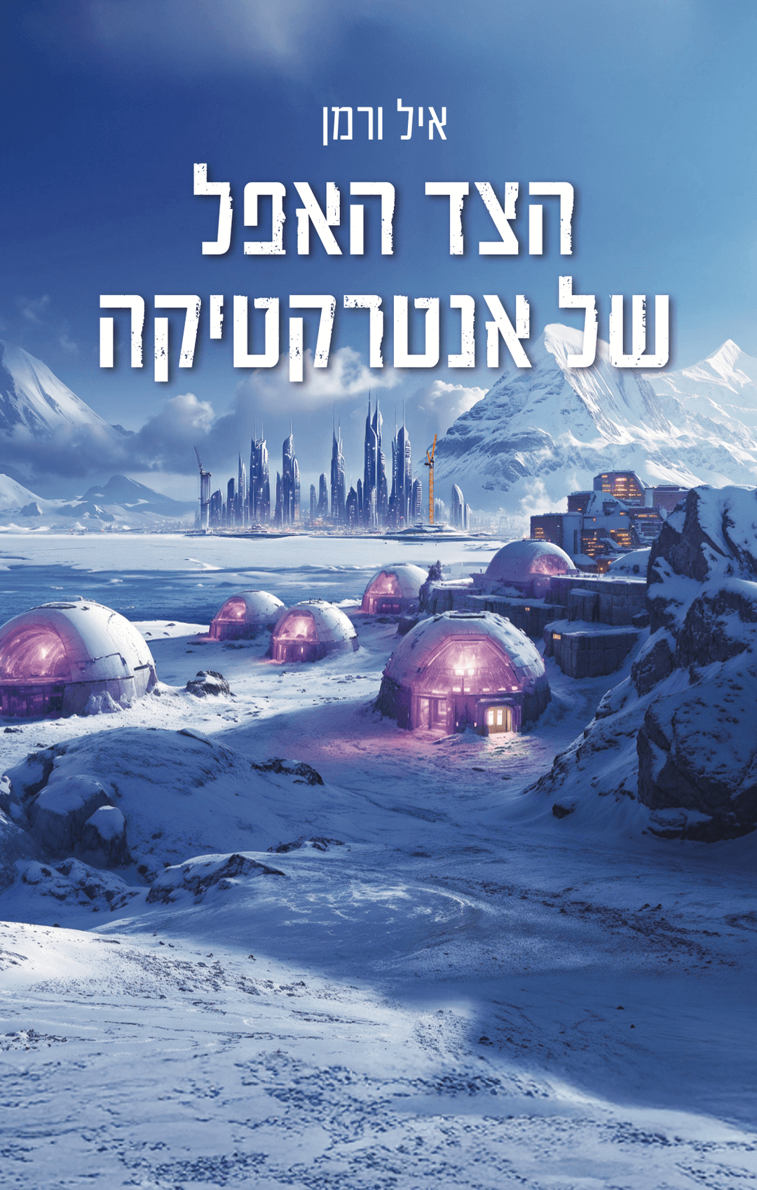 הצד האפל של אנטרקטיקה