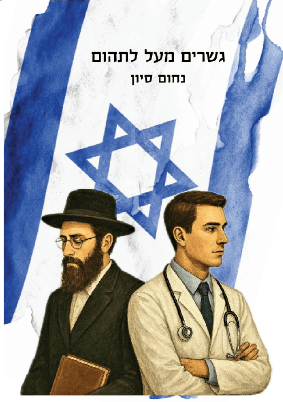 גשרים מעל לתהום
