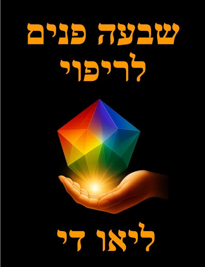 שבעה פנים לריפוי